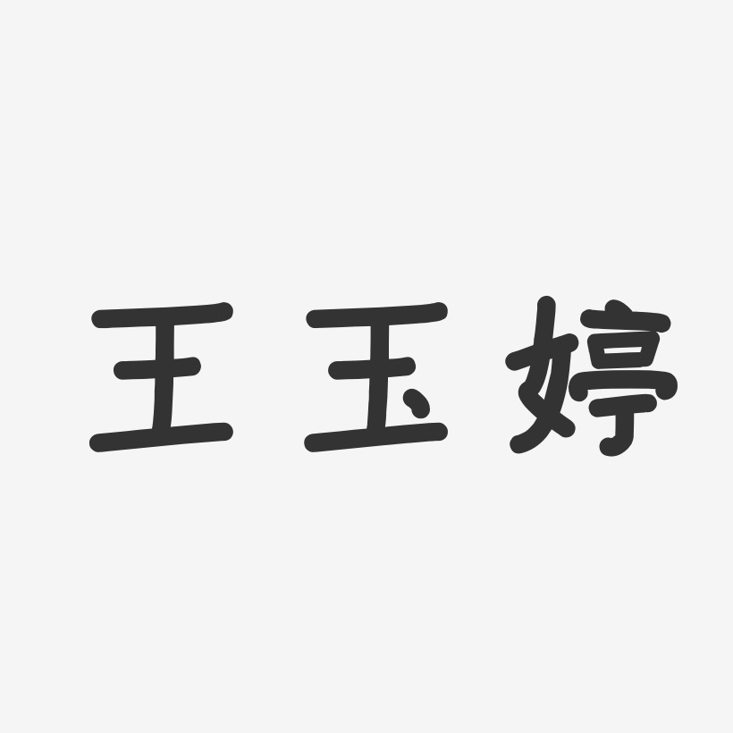 王玉婷-温暖童稚体字体艺术签名