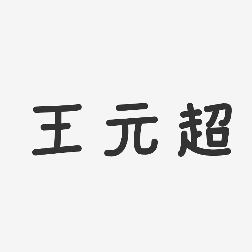 王元超-温暖童稚体字体签名设计