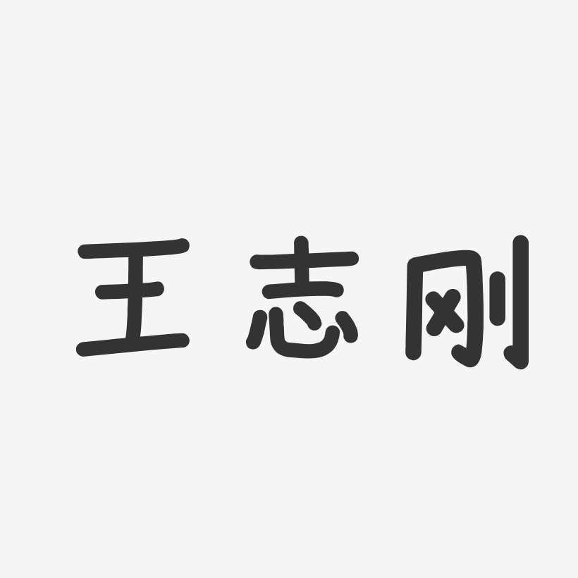 王志刚艺术字