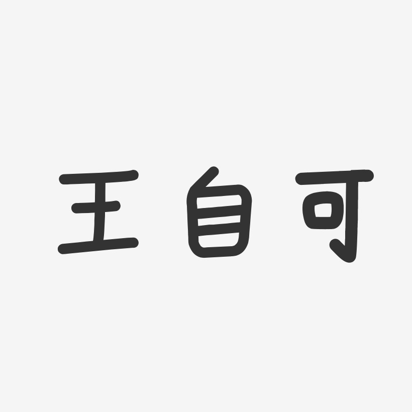 王自可艺术字
