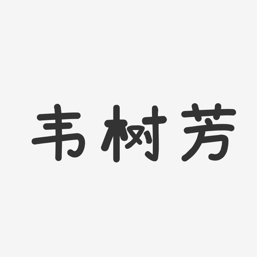 韦芳艺术字