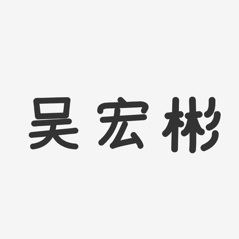 吴童艺术字