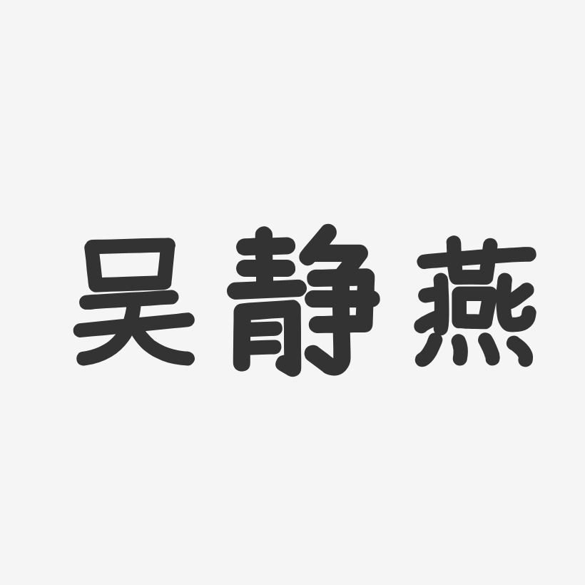 吴静燕-温暖童稚体字体艺术签名