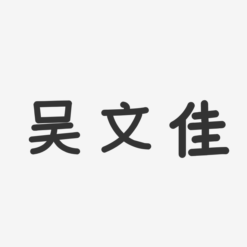 吴文佳-温暖童稚体字体签名设计