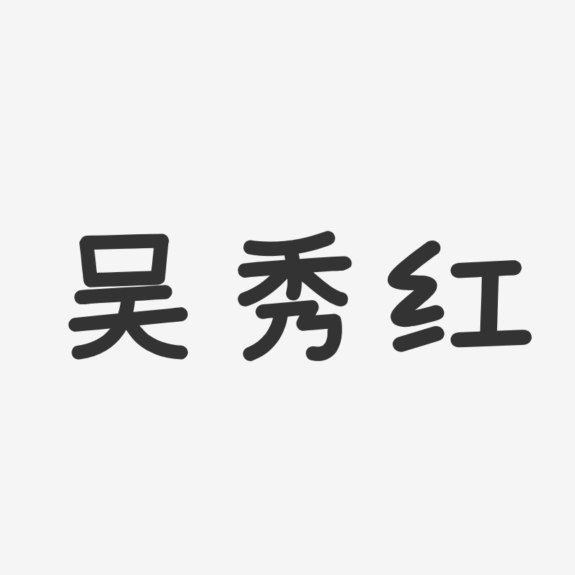 吴秀红-温暖童稚体字体签名设计吴云红-正文宋楷字体个性签名吴才红