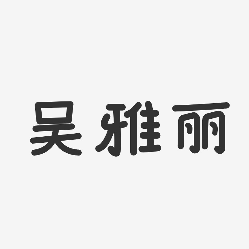 吴雅丽温暖童稚体字体签名设计