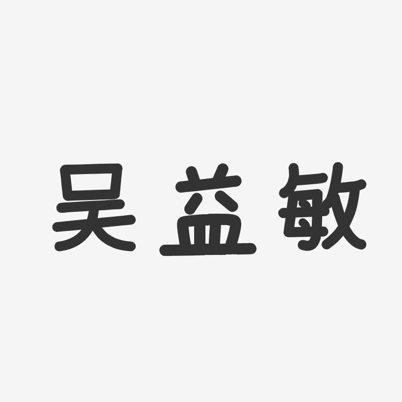 吴益敏艺术字