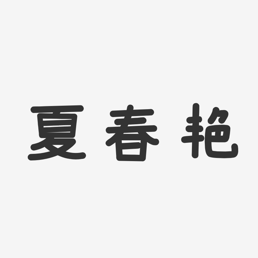 夏春艳-温暖童稚体字体艺术签名