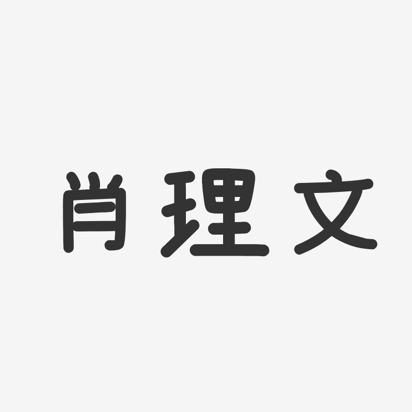 肖广文艺术字下载_肖广文图片_肖广文字体设计图片