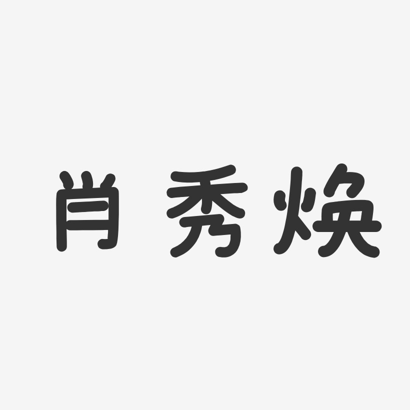 字魂网 艺术字 肖秀焕-温暖童稚体字体签名设计  图片品质:原创设计