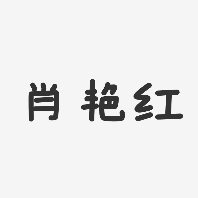 肖艳红-温暖童稚体字体签名设计