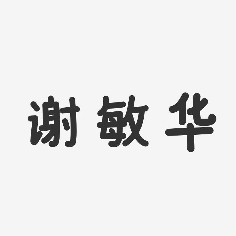 谢敏华艺术字