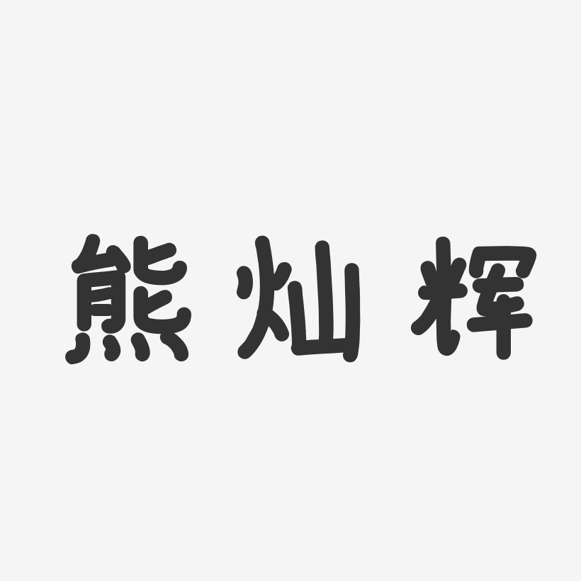 字魂网 艺术字 熊灿辉-温暖童稚体字体艺术签名 图片品质:原创设计