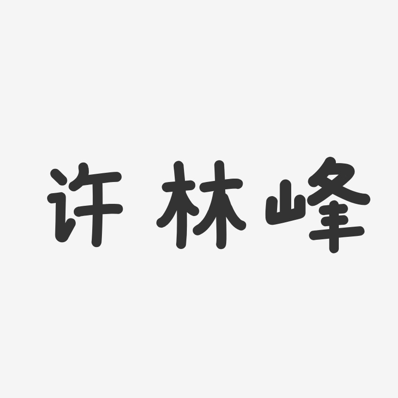 许林峰-波纹乖乖体字体签名设计许林峰-萌趣果冻字体