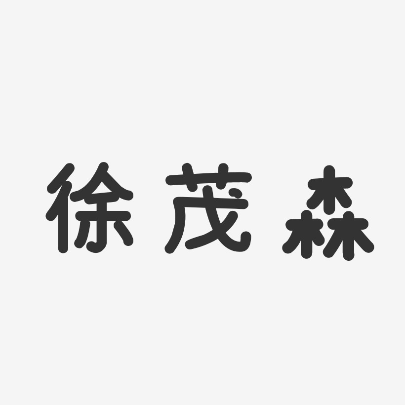 徐茂森-温暖童稚体字体个性签名