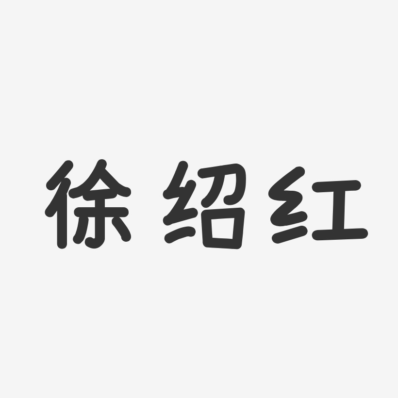 徐绍红-波纹乖乖体字体免费签名徐绍红-经典雅黑字体