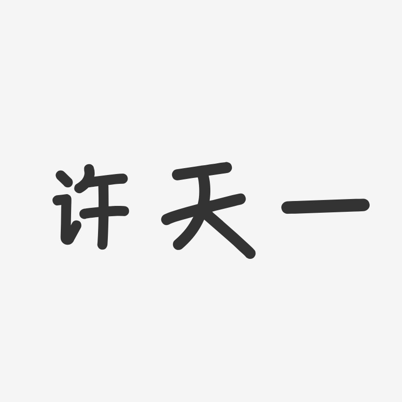 李天一艺术字下载_李天一图片_李天一字体设计图片大全_字魂网