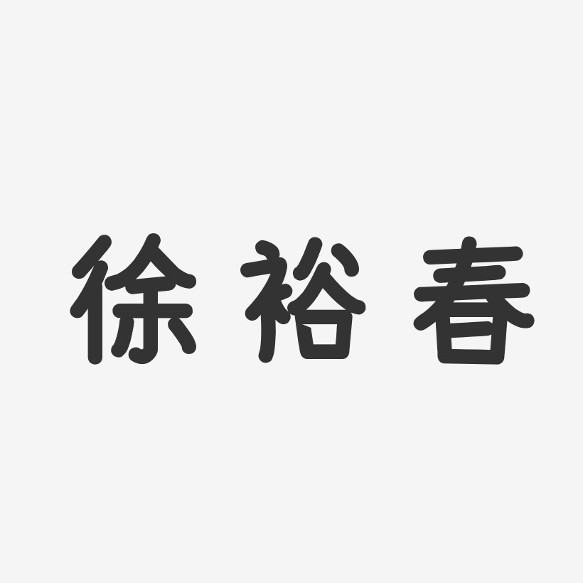 徐晓裕艺术字