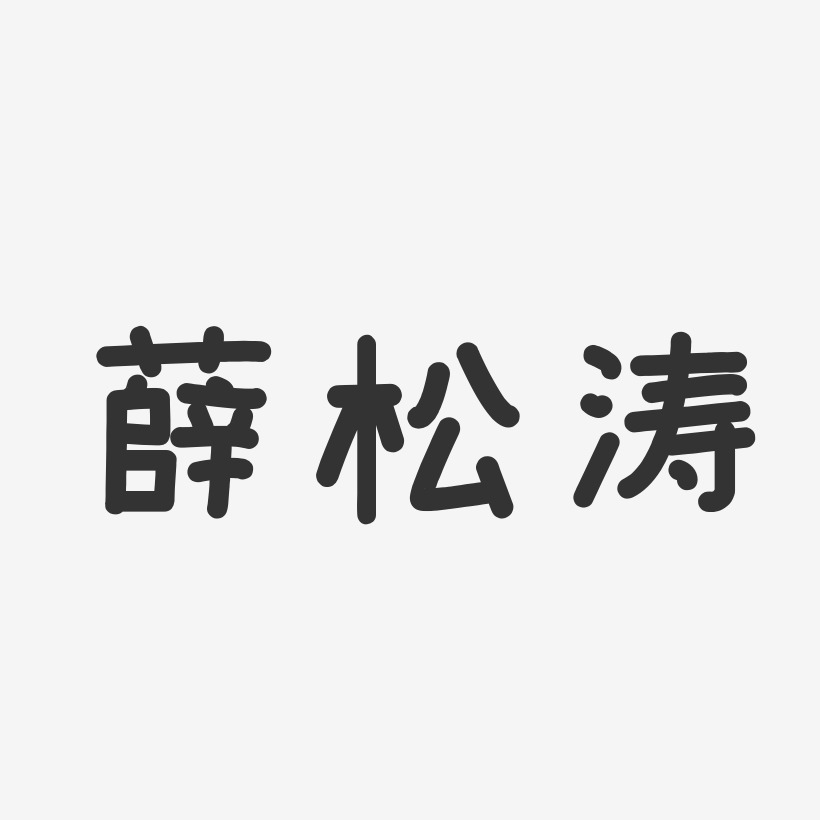 薛松涛艺术字