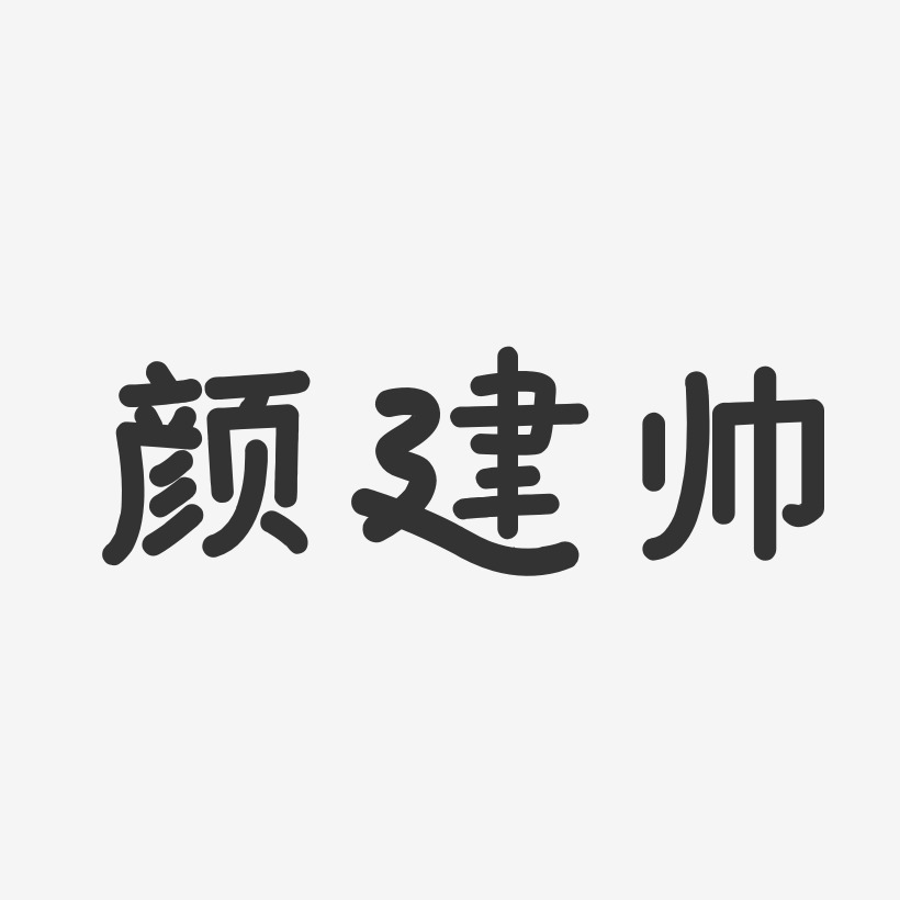 颜建帅艺术字