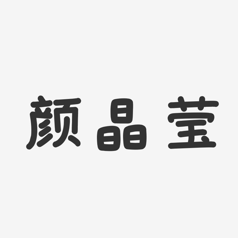 颜晶莹-温暖童稚体字体艺术签名