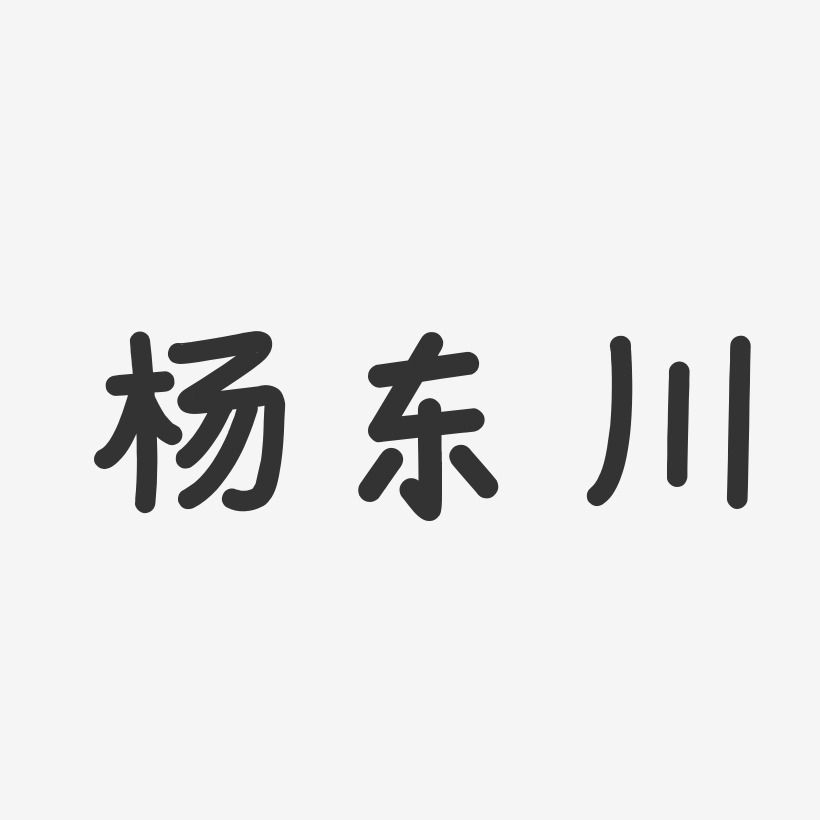 杨东川艺术字