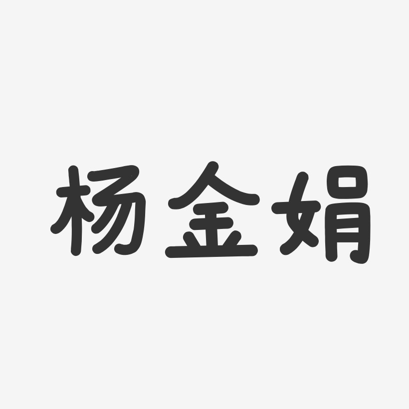 杨娟艺术字