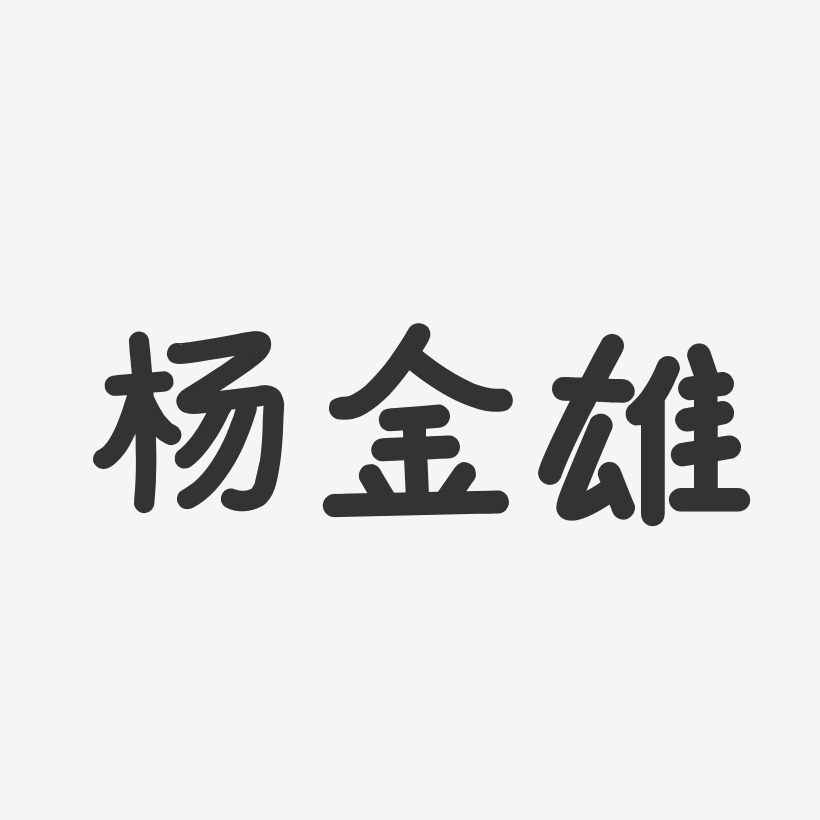 杨永雄艺术字