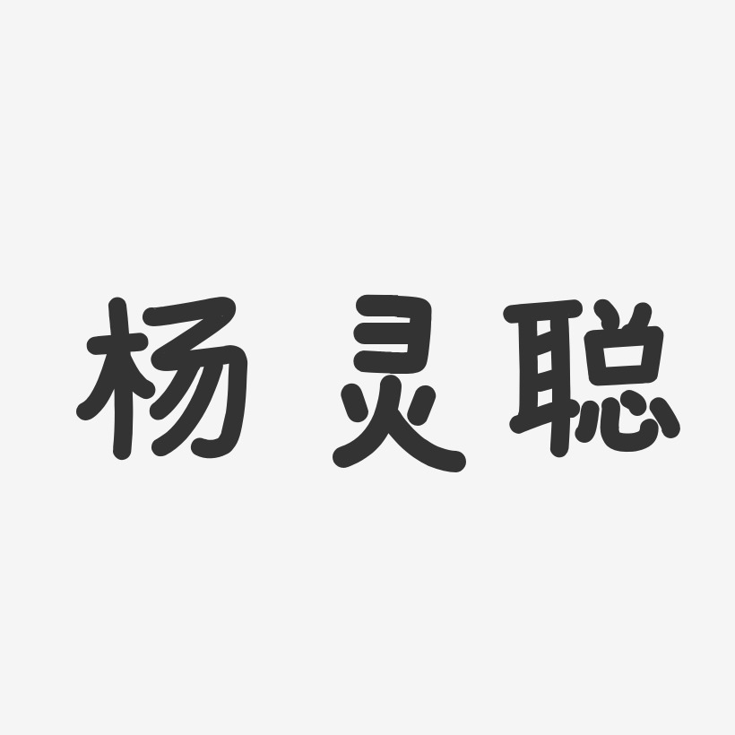 杨灵聪-温暖童稚体字体签名设计