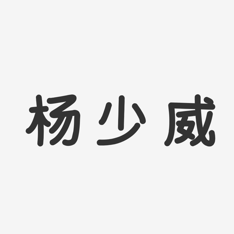 杨少威艺术字