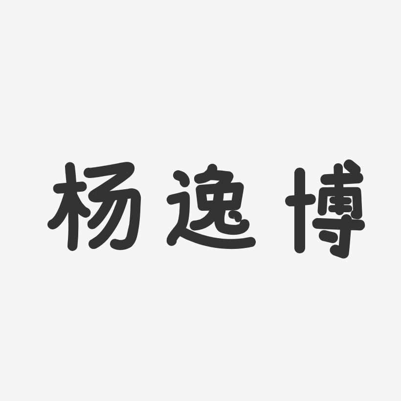 杨逸博温暖童稚体字体个性签名