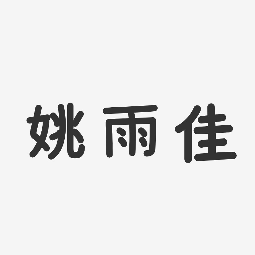 姚雨佳-温暖童稚体字体个性签名