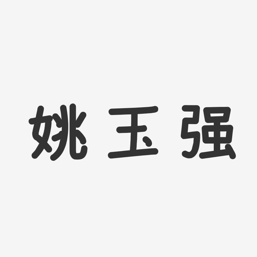 姚玉强艺术字