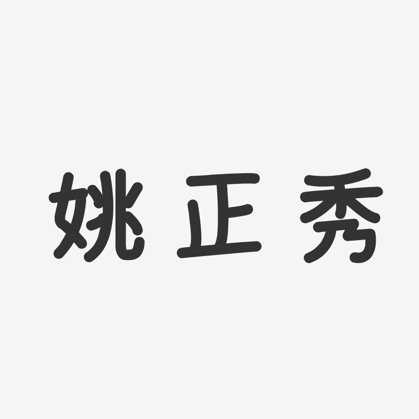 姚正秀艺术字