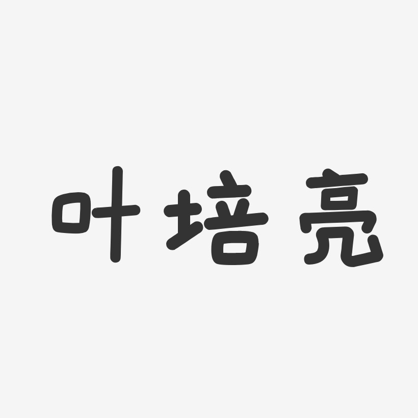 叶培亮温暖童稚艺术字签名-叶培亮温暖童稚艺术字签名图片下载-字魂网