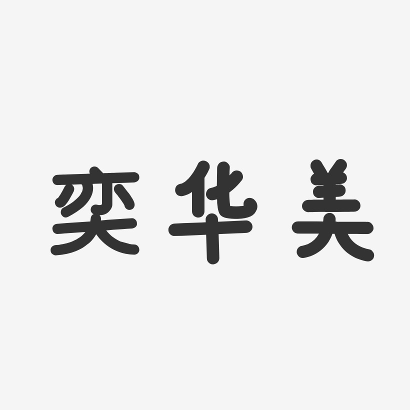 奕华美艺术字