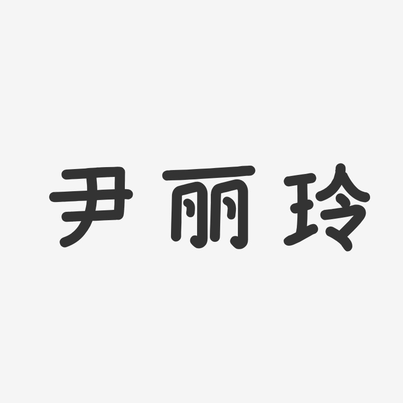 尹嘉玲艺术字