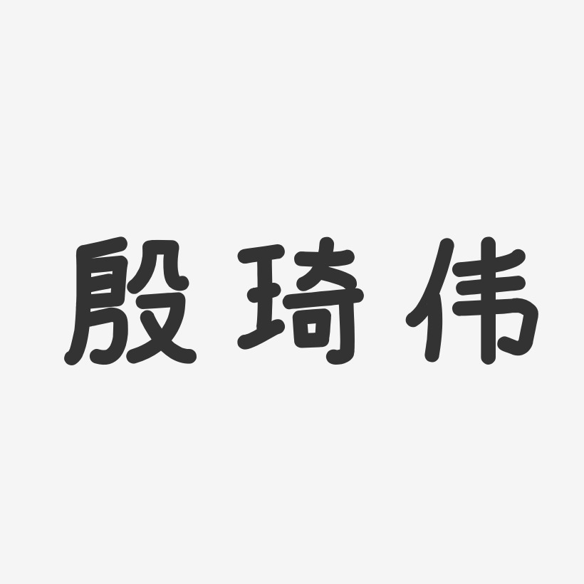 殷琦伟-温暖童稚体字体免费签名