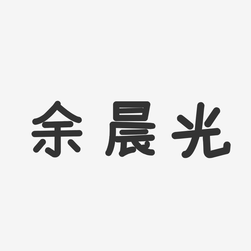 余晨光-温暖童稚体字体免费签名