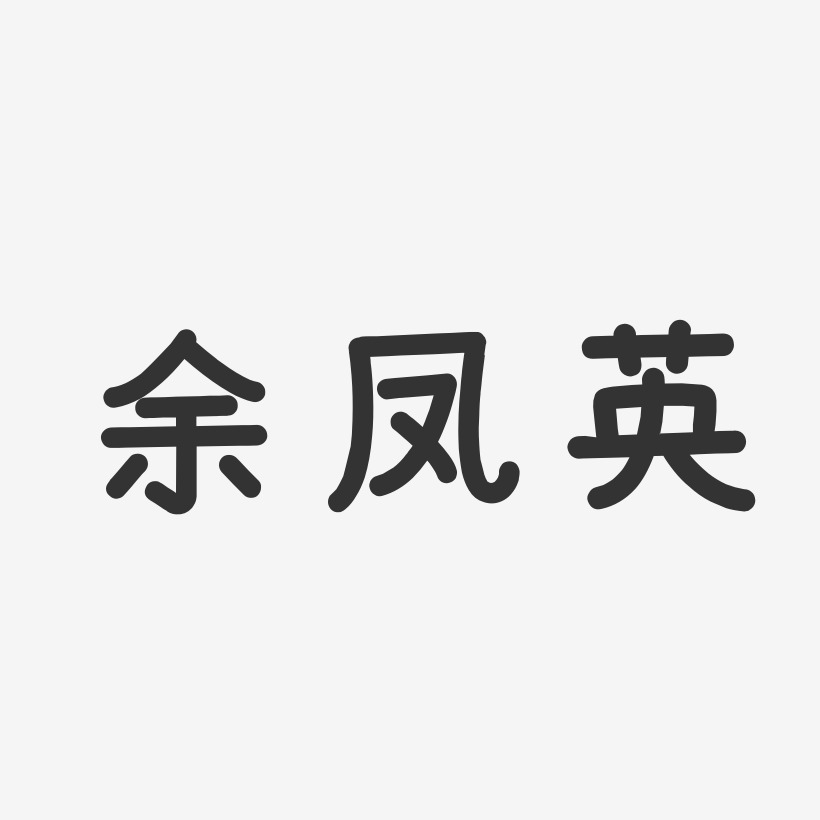 余凤英-温暖童稚体字体免费签名