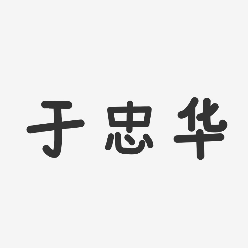 于忠华-温暖童稚体字体签名设计