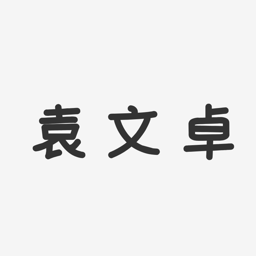 袁文卓艺术字