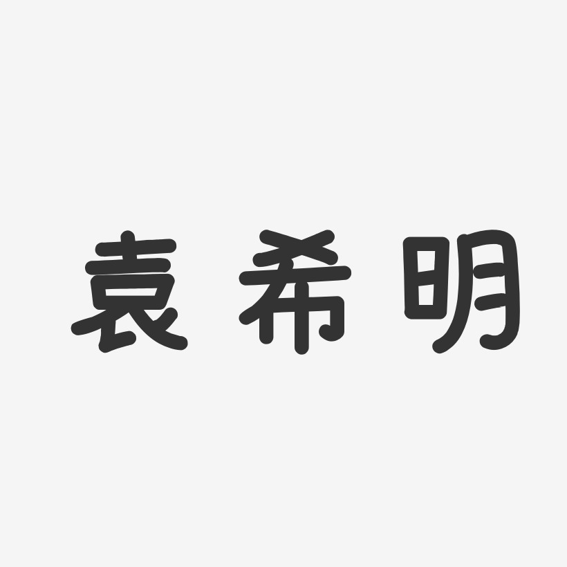 袁吉明艺术字