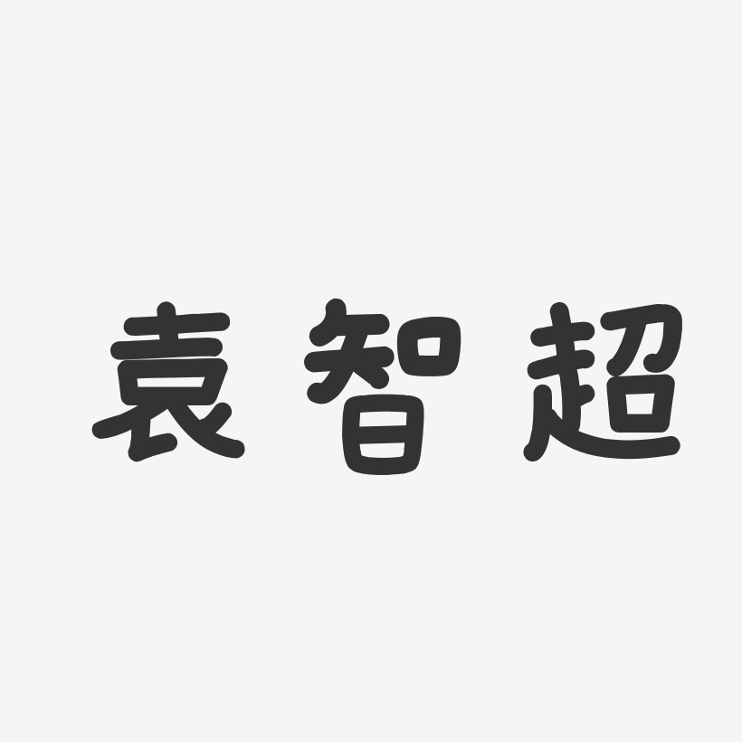 袁-温暖童稚体字体免费签名