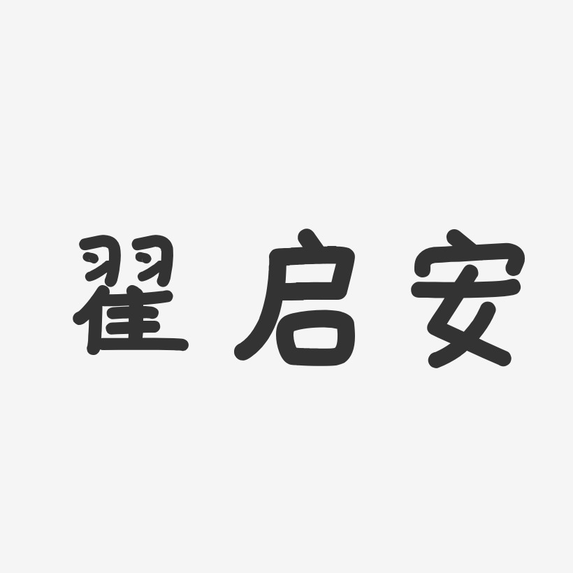 翟启安艺术字