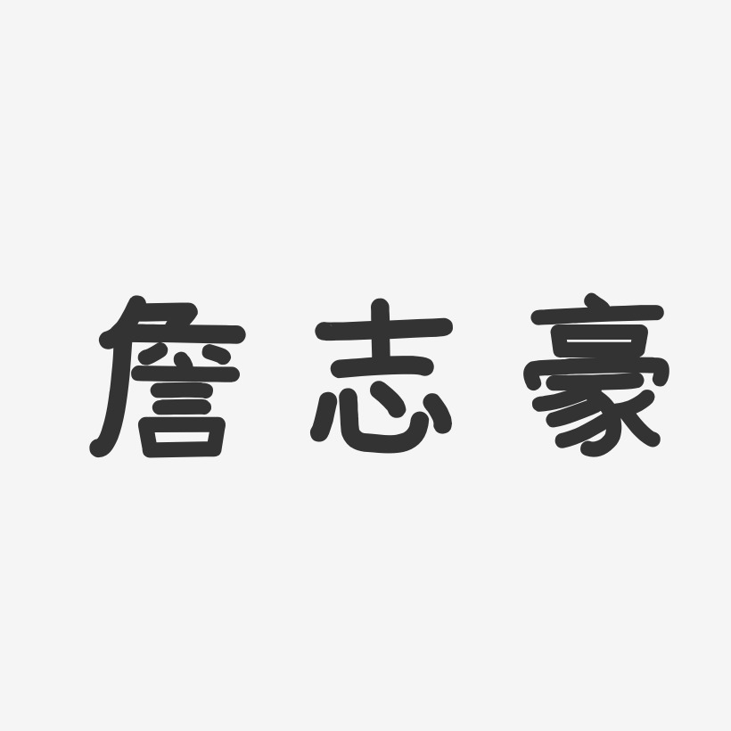 詹志豪-温暖童稚体字体签名设计