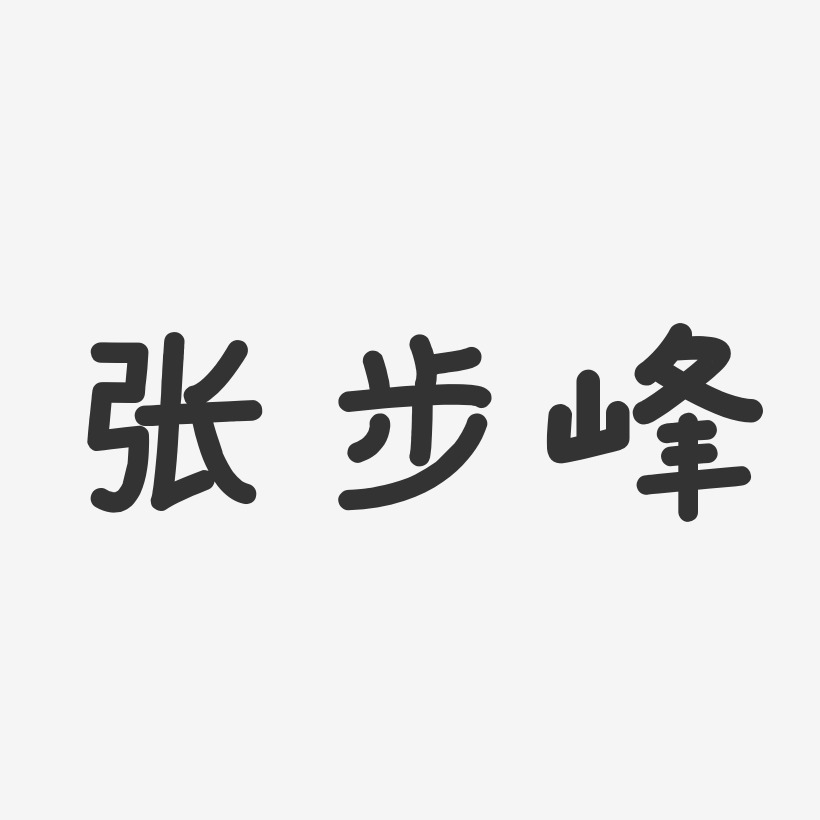 张步峰-温暖童稚体字体签名设计