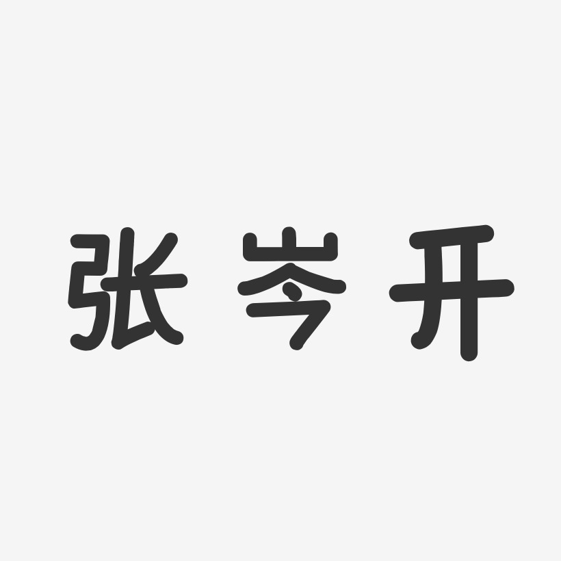 张岑开艺术字