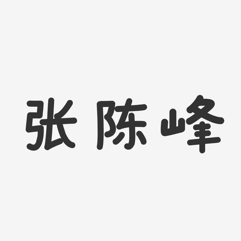 张峰艺术字