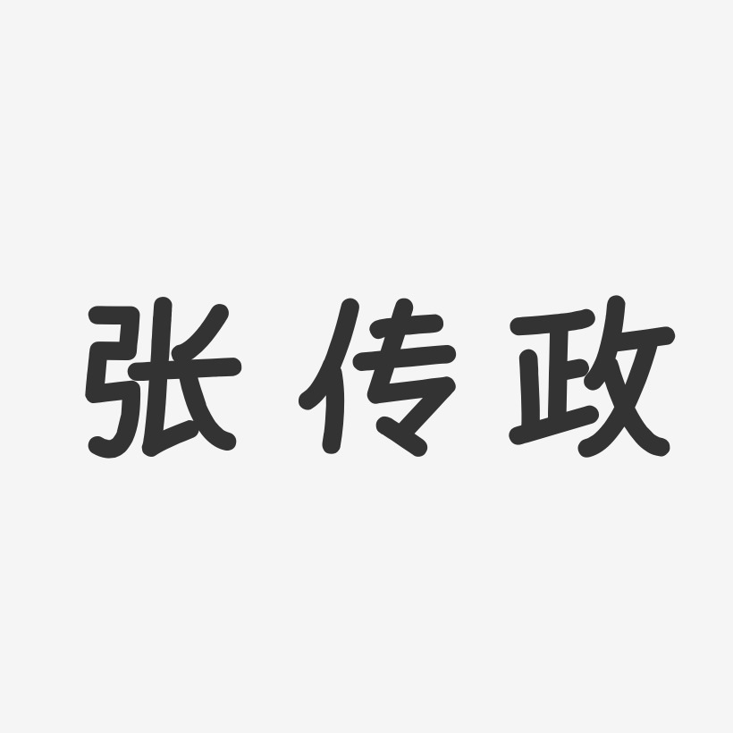 张传政-温暖童稚体字体签名设计